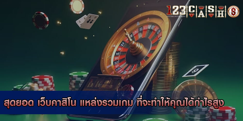 สุดยอด เว็บคาสิโน แหล่งรวมเกม ที่จะทำให้คุณได้กำไรสูง