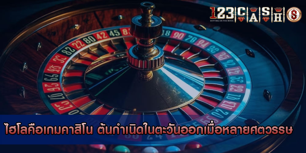 ไฮโลคือเกมคาสิโน ต้นกำเนิดในตะวันออกเมื่อหลายศตวรรษ