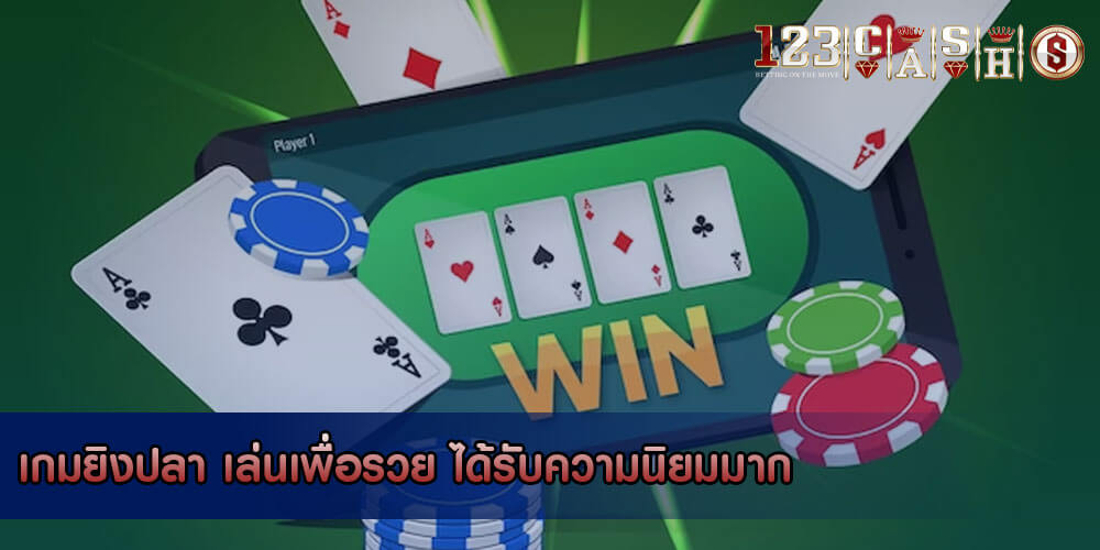 เกมยิงปลา เล่นเพื่อรวย ได้รับความนิยมมาก