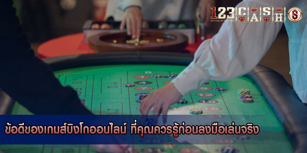 ข้อดีของเกมส์บิงโกออนไลน์-ที่คุณควรรู้ก่อนลงมือเล่นจริง