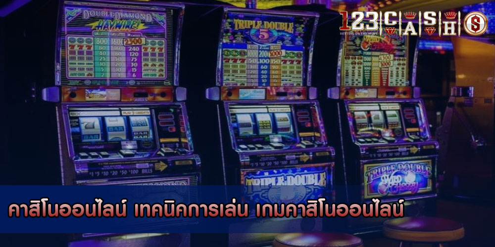 คาสิโนออนไลน์ เทคนิคการเล่น เกมคาสิโนออนไลน์