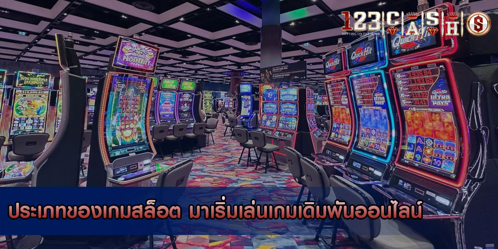 ประเภทของเกมสล็อต มาเริ่มเล่นเกมเดิมพันออนไลน์