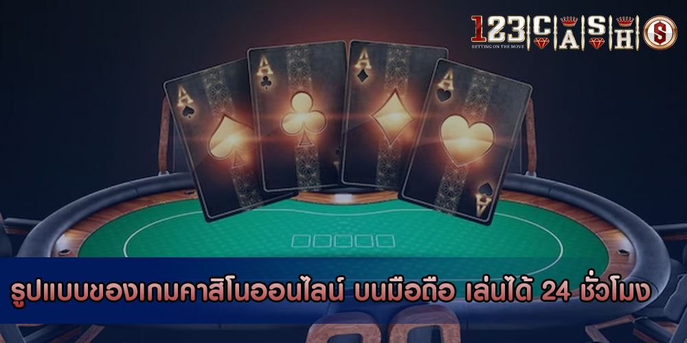 รูปแบบของเกมคาสิโนออนไลน์ บนมือถือ เล่นได้ 24 ชั่วโมง