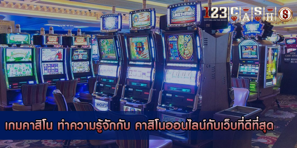 เกมคาสิโน ทำความรู้จักกับ คาสิโนออนไลน์กับเว็บที่ดีที่สุด