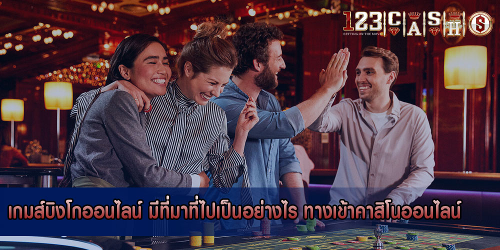 เกมส์บิงโกออนไลน์ มีที่มาที่ไปเป็นอย่างไร ทางเข้าคาสิโนออนไลน์