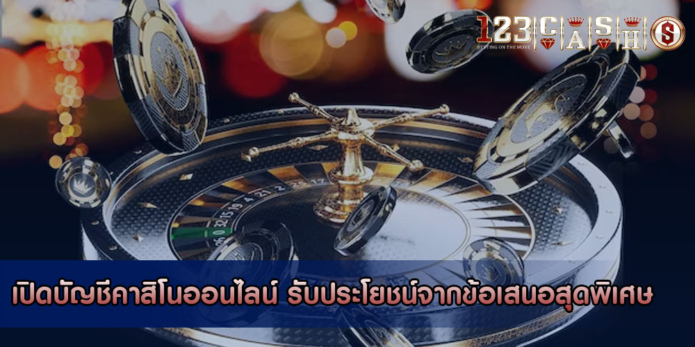 เปิดบัญชีคาสิโนออนไลน์ รับประโยชน์จากข้อเสนอสุดพิเศษ