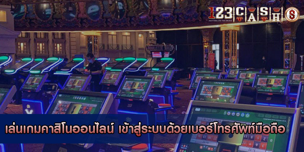 เล่นเกมคาสิโนออนไลน์ เข้าสู่ระบบด้วยเบอร์โทรศัพท์มือถือ