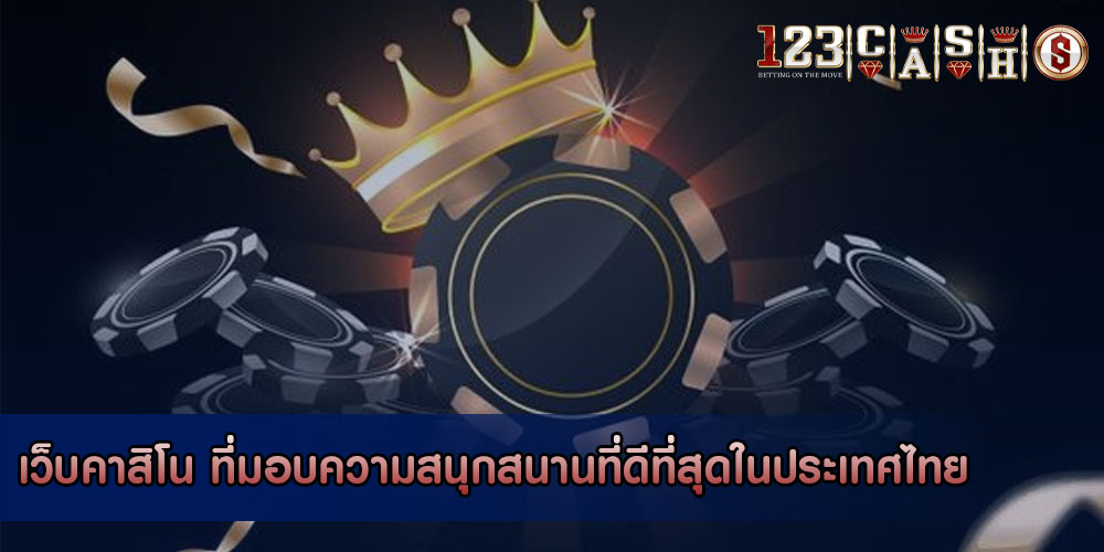 เว็บคาสิโน ที่มอบความสนุกสนานที่ดีที่สุดในประเทศไทย