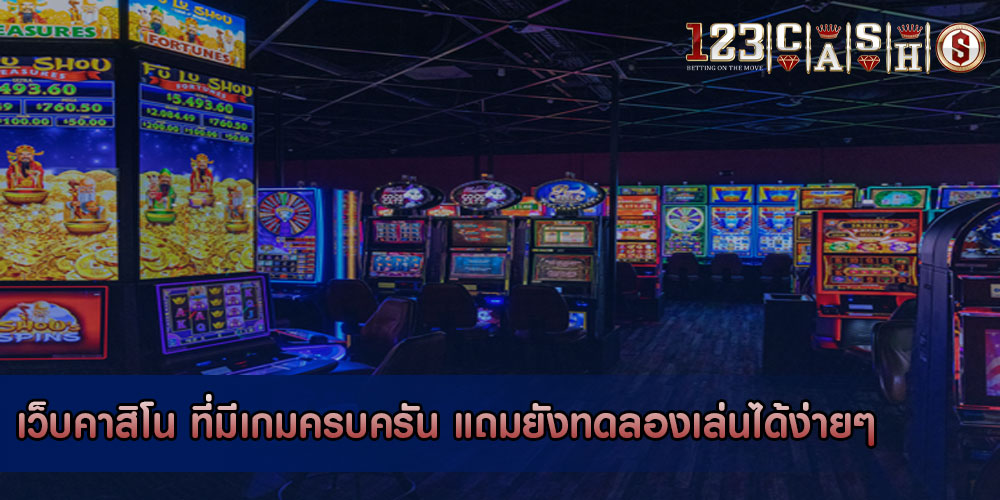 เว็บคาสิโน ที่มีเกมครบครัน แถมยังทดลองเล่นได้ง่ายๆ