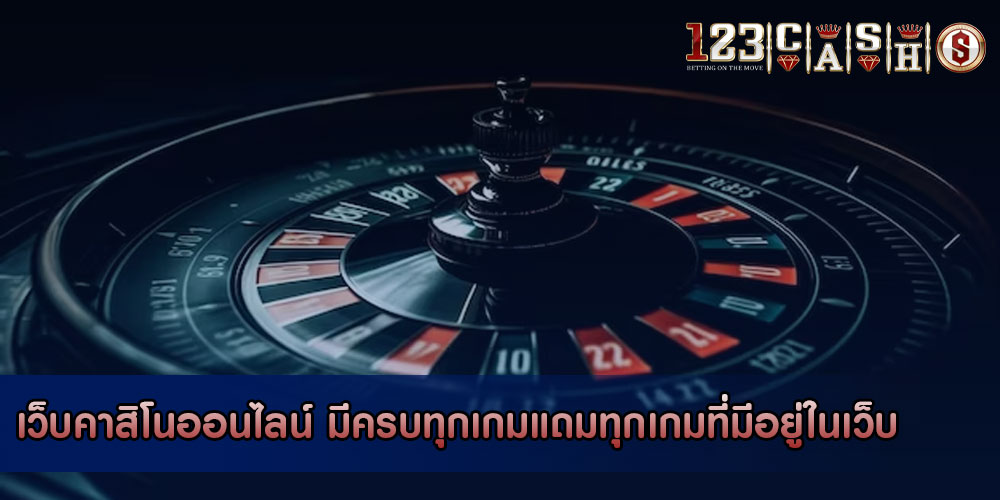 เว็บคาสิโนออนไลน์ มีครบทุกเกมแถมทุกเกมที่มีอยู่ในเว็บ