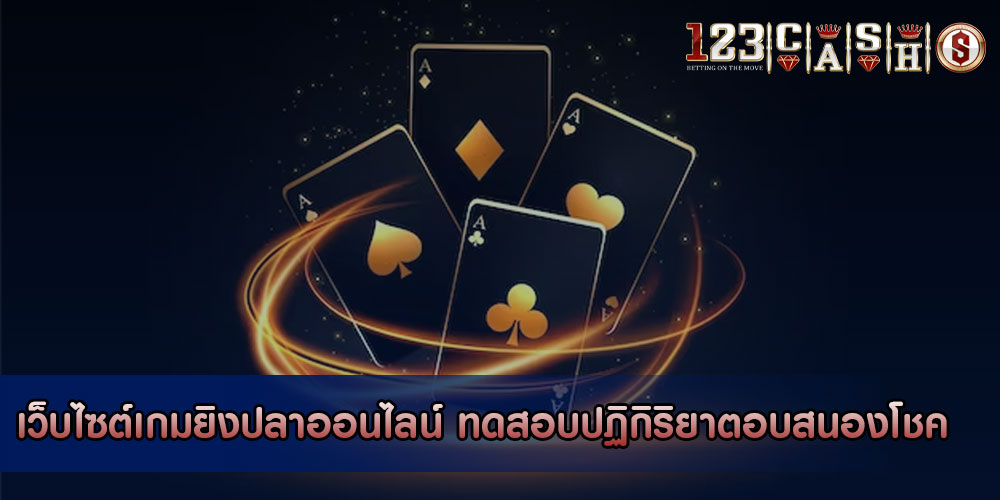 เว็บไซต์เกมยิงปลาออนไลน์ ทดสอบปฏิกิริยาตอบสนองโชค