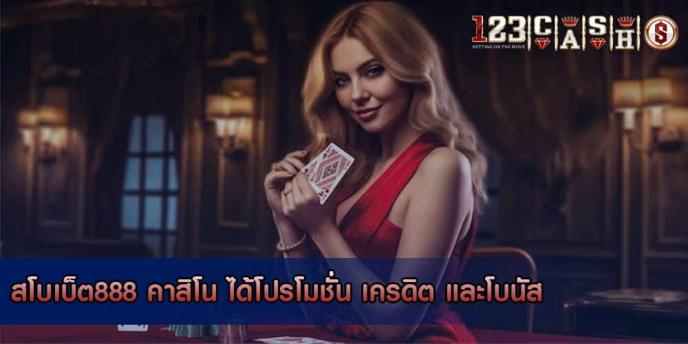 สโบเบ็ต888 คาสิโน ได้โปรโมชั่น เครดิต และโบนัส