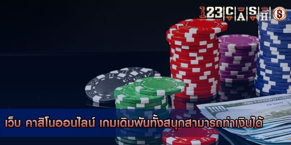 เว็บ คาสิโนออนไลน์ เกมเดิมพันทั้งสนุกสามารถทำเงินได้