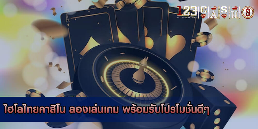 ไฮโลไทยคาสิโน ลองเล่นเกม พร้อมรับโปรโมชั่นดีๆ