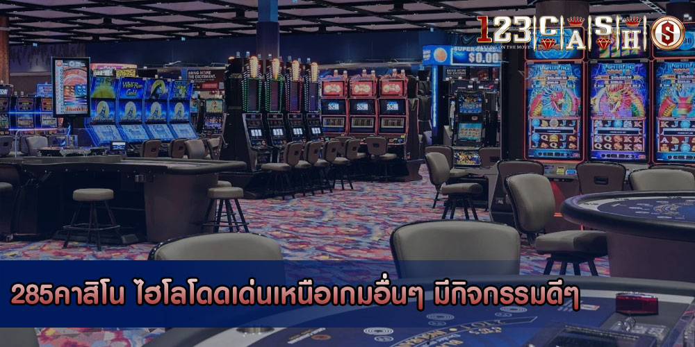 285คาสิโน ไฮโลโดดเด่นเหนือเกมอื่นๆ มีกิจกรรมดีๆ