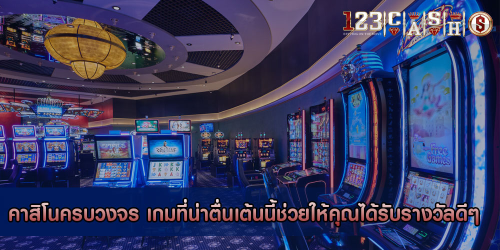 คาสิโนครบวงจร เกมที่น่าตื่นเต้นนี้ช่วยให้คุณได้รับรางวัลดีๆ