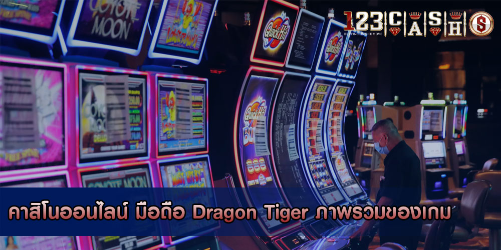 คาสิโนออนไลน์ มือถือ Dragon Tiger ภาพรวมของเกม