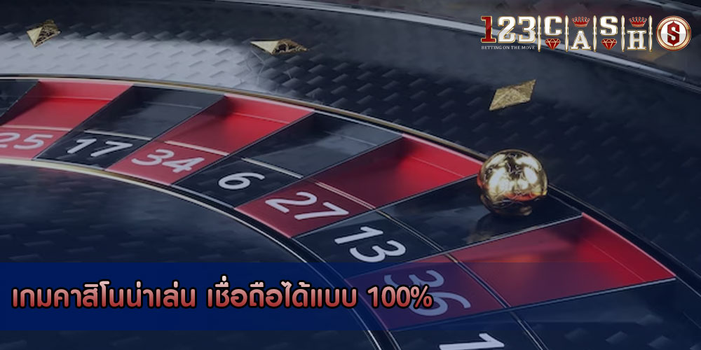 เกมคาสิโนน่าเล่น เชื่อถือได้แบบ 100%