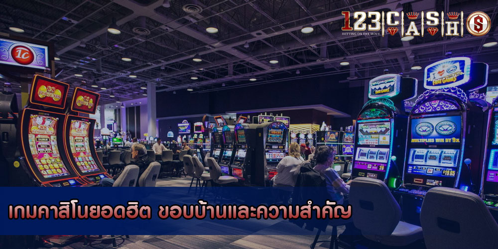 เกมคาสิโนยอดฮิต ขอบบ้านและความสำคัญ