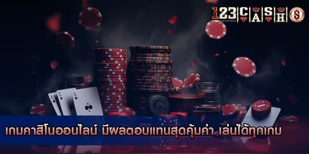 เกมคาสิโนออนไลน์ มีผลตอบแทนสุดคุ้มค่า เล่นได้ทุกเกม