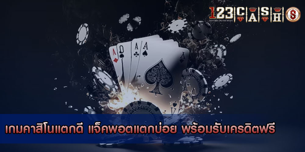 เกมคาสิโนแตกดี แจ็คพอตแตกบ่อย พร้อมรับเครดิตฟรี