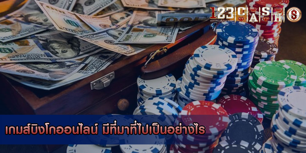 เกมส์บิงโกออนไลน์ มีที่มาที่ไปเป็นอย่างไร