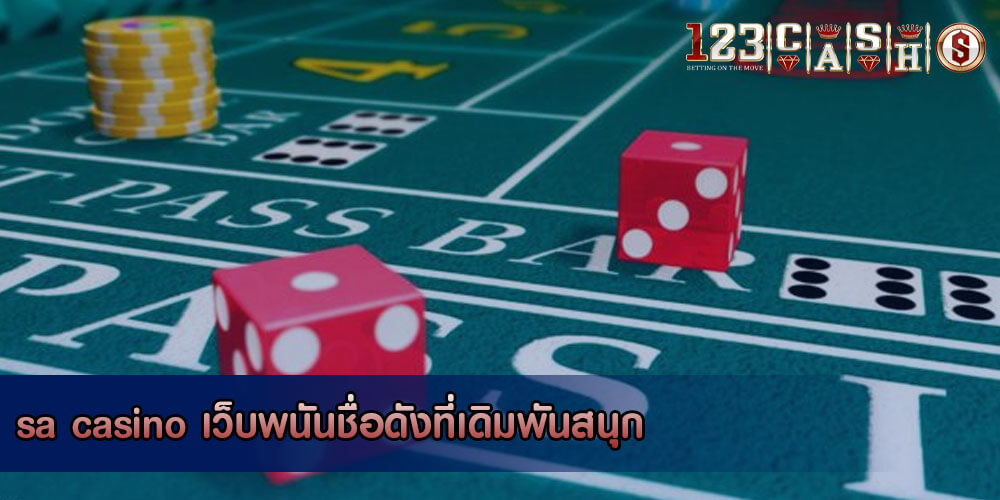 sa casino เว็บพนันชื่อดังที่เดิมพันสนุก