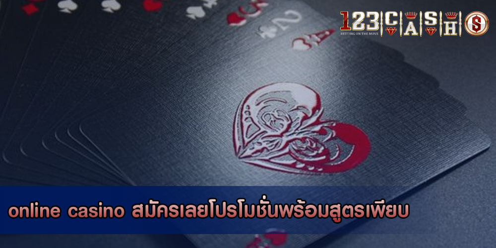 online casino สมัครเลยโปรโมชั่นพร้อมสูตรเพียบ