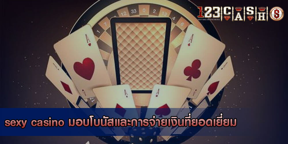 sexy casino มอบโบนัสและการจ่ายเงินที่ยอดเยี่ยม