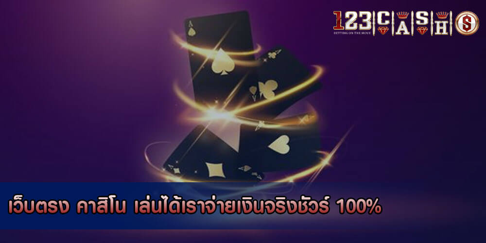 เว็บตรง คาสิโน เล่นได้เราจ่ายเงินจริงชัวร์ 100%