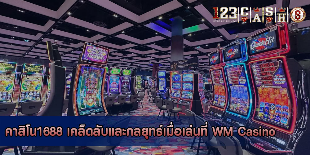 คาสิโน1688 เคล็ดลับและกลยุทธ์เมื่อเล่นที่ WM Casino