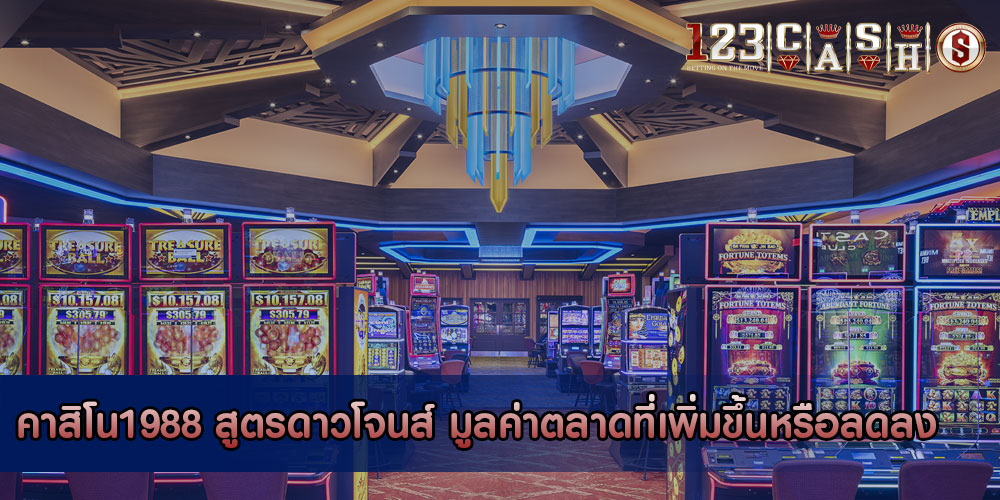 คาสิโน1988 สูตรดาวโจนส์ มูลค่าตลาดที่เพิ่มขึ้นหรือลดลง