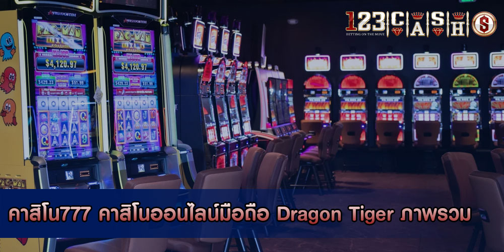 คาสิโน777 คาสิโนออนไลน์มือถือ Dragon Tiger ภาพรวม