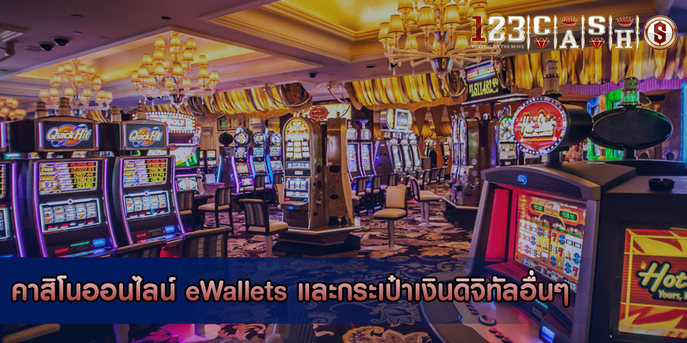 คาสิโนออนไลน์ eWallets และกระเป๋าเงินดิจิทัลอื่นๆ