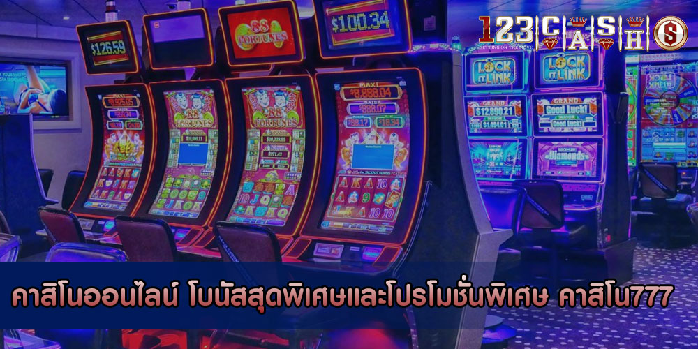 คาสิโนออนไลน์ โบนัสสุดพิเศษและโปรโมชั่นพิเศษ คาสิโน777