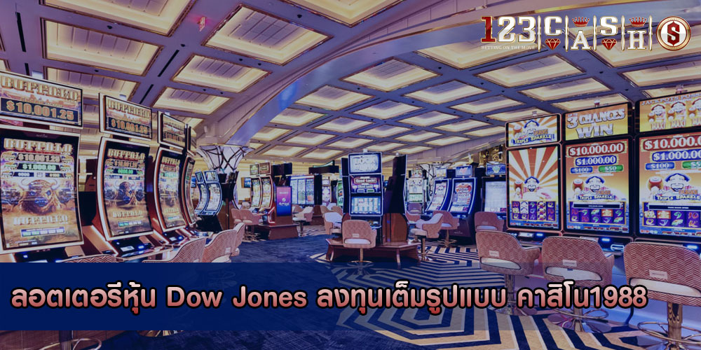 ลอตเตอรีหุ้น Dow Jones ลงทุนเต็มรูปแบบ คาสิโน1988