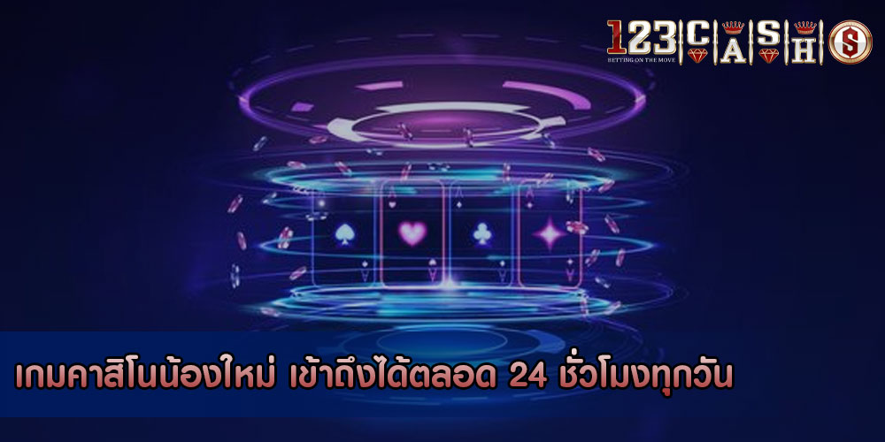 เกมคาสิโนน้องใหม่ เข้าถึงได้ตลอด 24 ชั่วโมงทุกวัน