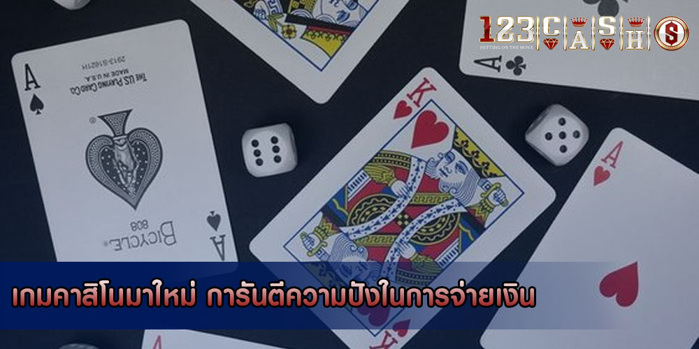 เกมคาสิโนมาใหม่ การันตีความปังในการจ่ายเงิน