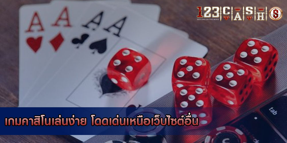 เกมคาสิโนเล่นง่าย โดดเด่นเหนือเว็บไซต์อื่น