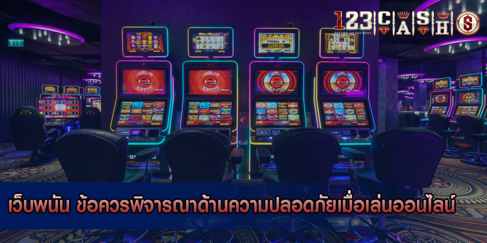 เว็บพนัน ข้อควรพิจารณาด้านความปลอดภัยเมื่อเล่นออนไลน์