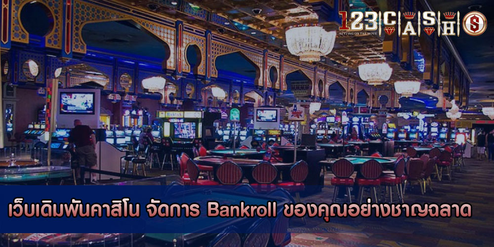 เว็บเดิมพันคาสิโน จัดการ Bankroll ของคุณอย่างชาญฉลาด