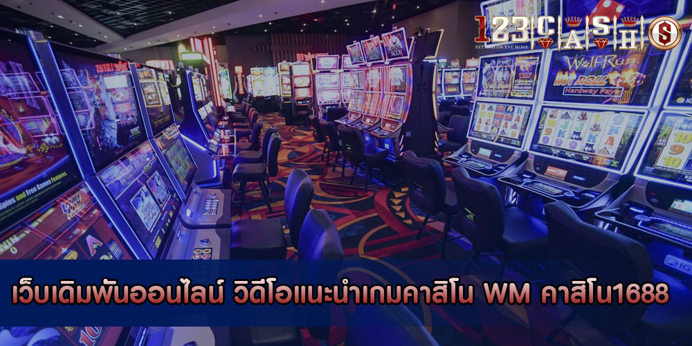 เว็บเดิมพันออนไลน์ วิดีโอแนะนำเกมคาสิโน WM คาสิโน1688