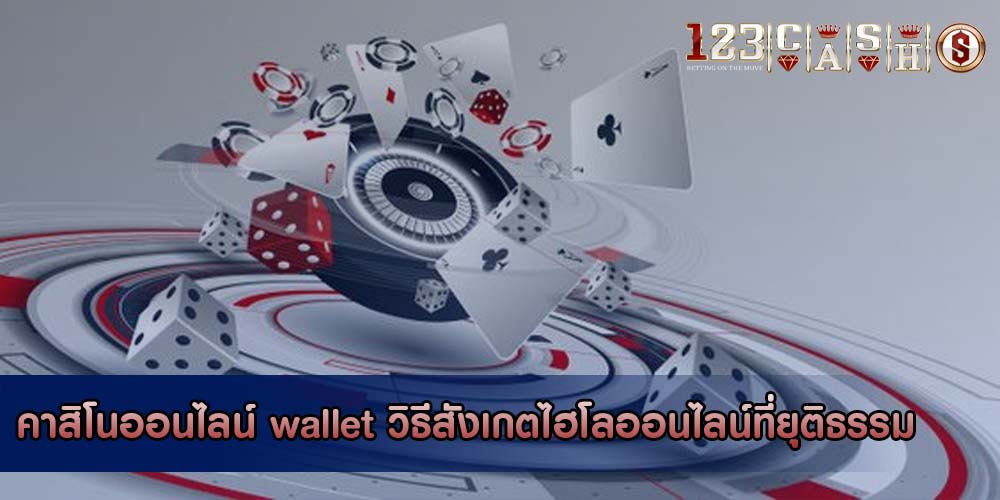 คาสิโนออนไลน์ wallet วิธีสังเกตไฮโลออนไลน์ที่ยุติธรรมและเชื่อถือได้