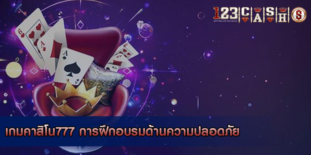 เกมคาสิโน777 การฝึกอบรมด้านความปลอดภัย