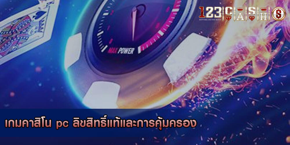 เกมคาสิโน pc ลิขสิทธิ์แท้และการคุ้มครอง