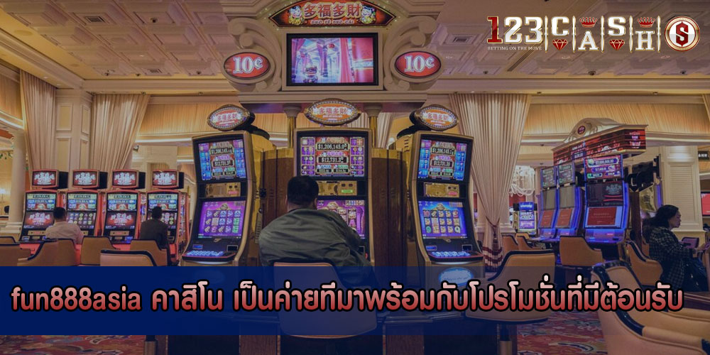 fun888asia คาสิโน เป็นค่ายทีมาพร้อมกับโปรโมชั่นที่มีต้อนรับ