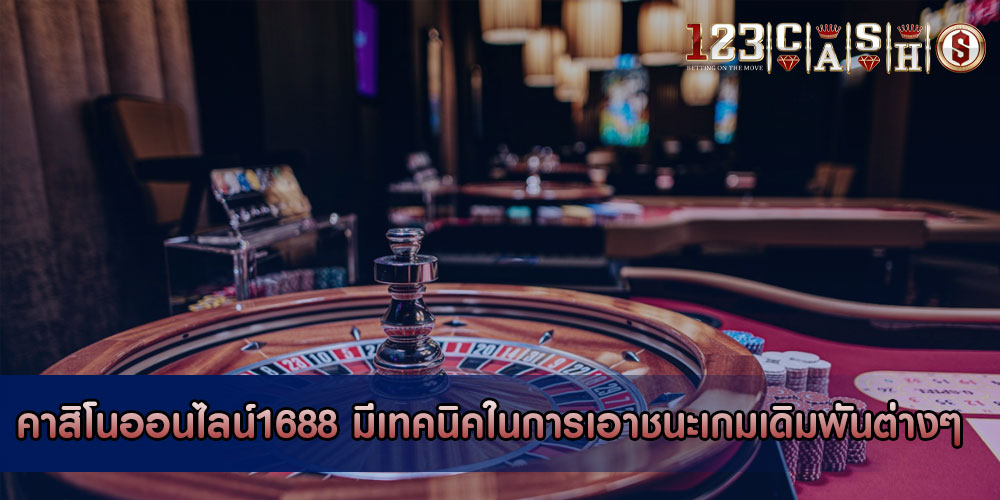 คาสิโนออนไลน์1688 มีเทคนิคในการเอาชนะเกมเดิมพันต่างๆ