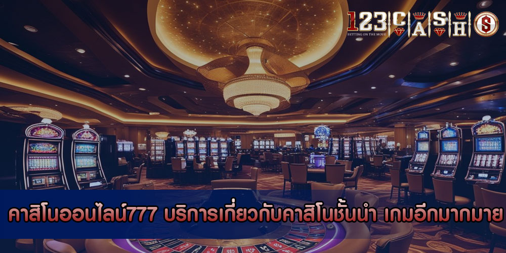 คาสิโนออนไลน์777 บริการเกี่ยวกับคาสิโนชั้นนำ เกมอีกมากมาย