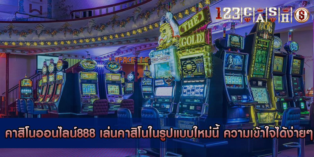 คาสิโนออนไลน์888 เล่นคาสิโนในรูปแบบใหม่นี้ ความเข้าใจได้ง่ายๆ