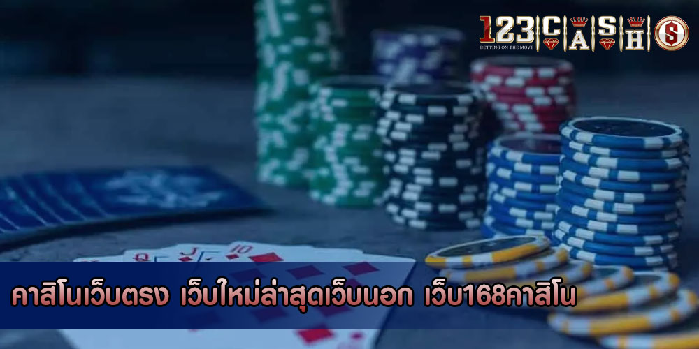 คาสิโนเว็บตรง เว็บใหม่ล่าสุดเว็บนอก เว็บ168คาสิโน